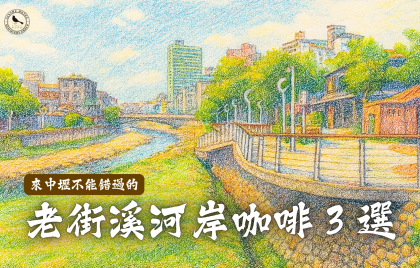 來中壢不容錯過，老街溪河岸咖啡 3 選！
